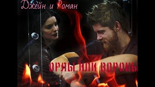 Джейн и Роман -Орлы или вороны