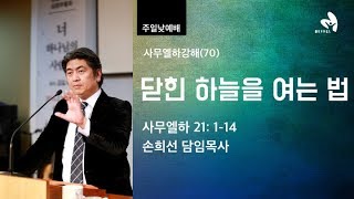 닫힌 하늘을 여는 법_사무엘하21:1-14[사무엘하강해70](손희선 목사)