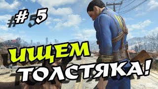 Прохождение Fallout 4 # 5 в режиме Выживание! Ищем "Толстяка" и новую ядерную батарею!