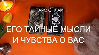 ЕГО ТАЙНЫЕ МЫСЛИ И ЧУВСТВА КО МНЕ. ТАРО ОНЛАЙН. РАСКЛАД ТАРО.ГАДАНИЕ ОНЕЛАЙН.