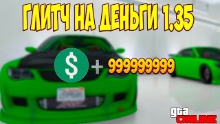 GTA 5 ONLINE СОЛО ГЛИТЧ НА ДЕНЬГИ !!!! МИЛЛИОН ЗА 10 МИНУТ !!! Solo money glitch