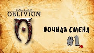 The Elder Scrolls IV Oblivion █ Древние каракули IV Oblivion █ Ночная смена #1
