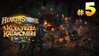 Hearthstone: Кобольды и катакомбы ► запись стрима #5 (26.03.2018)