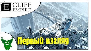 Колония скалолазов из космоса - Cliff Empire первый взгляд