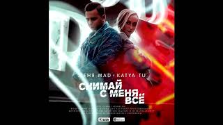 Женя Mad,Katya T-Снимай с меня всё