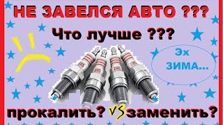 Не завелся авто???Что делать со свечами? Прокалить или лучше Заменить?