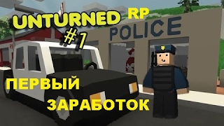 [Unturned] EasyLifeRP #1 Первый заработок.