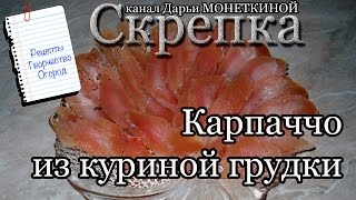 Карпаччо из куриной грудки