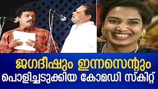 ജഗദീഷും ഇന്നസെന്റും പൊളിച്ചടുക്കിയ കോമഡി സ്കിറ്റ് |  Innocent | Jagadeesh | Comedy Skit