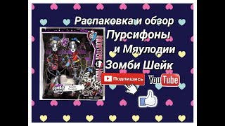 Распаковка и обзор Пурсифоны и Мяулодии Зомби Шейк|Монстер хай