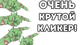 ОЧЕНЬ КРУТОЙ КЛИКЕР!