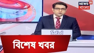 আজকের বিশেষ খবর । Today's Top News