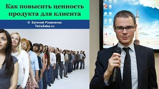 Как повысить ценность продукта для клиента