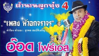 หัวอกจราจร - อ๊อด โฟร์เอส ชุด ตำนานลูกทุ่ง 4 [Official MV]