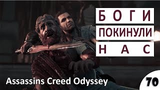 БОГИ ПОКИНУЛИ НАС - #70 ASSASSINS CREED ODYSSEY (ПОДРОБНОЕ ПРОХОЖДЕНИЕ)
