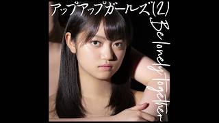 Be lonely together アップアップガールズ（２） 8種ジャケット初公開