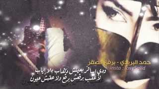 برقع الصقر - حمد البريدي 2014 ~