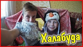 ВЛОГ ♦ Построили Халабуду
