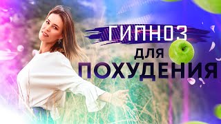 Гипноз для похудения ★ Лучшая программа для снижения веса ★ часть 1: внутренняя красота