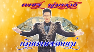 เดินตามรอยแม่ - เพชร พุ่มพวง (Offical MV)