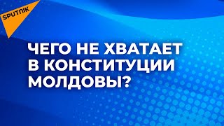 Все секреты молдавской Конституции
