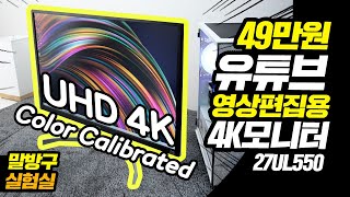 유튜브 영상편집용 4K 모니터로 게임도 괜찮을까?  LG 울트라 HD 모니터 27UL550 사용해본 결과!