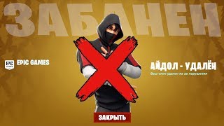 БАНЯТ ЗА СКИН IKONIK? АЙДОЛ УДАЛЯЮТ. ЭПИКИ ЗАБИРАЮТ АЙКОНИКА