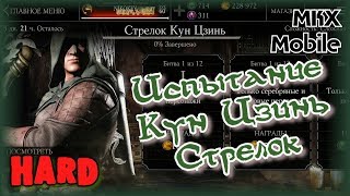 Проходим Испытание Стрелок Кун Цзинь в Mortal Kombat X Mobile! (Hard)