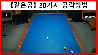 【구독만해도 안물리는 당구】 같은 배치 20가지 공략 - 신기한 길이 많아요~(from GJ Bbilliards)