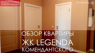 Легенда Комендантского СПб. Обзор квартиры.