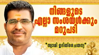 നിങ്ങളുടെ എല്ലാ സംശയങ്ങള്‍ക്കും മറുപടി-സ്വാമി ഉദിത് ചൈതന്യ