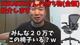 大金持ちHIKAKINさんの持ち物を金額付きでまとめてみよう！
