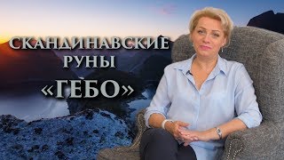 «Как сохранить любовь? Талант партнерства» Руны. Гебо. Оливия Линг