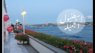 VLOG1 | أحلى ايام في اسطنبول الجميله ❤️??