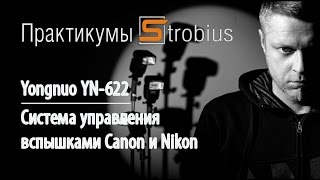 Yongnuo YN-622: система дистанционного управления вспышками Canon и Nikon. Практикум Strobius.
