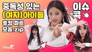 3분 복습! (여자)아이들 후킹 파트 모음.zip | 1theK HOT ISSUES '(G)I-DLE Killing Parts' | 퀸덤 Queendom | 이슈콕