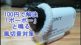 108円で解消！風切音対策 ソニーアクションカム　HDR-AS100V【20170807】
