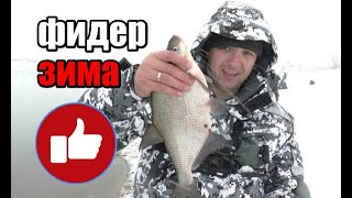 Фидер зимой Рыбалка в снегопад