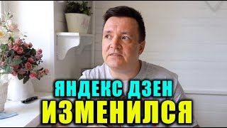 Яндекс Дзен СНОВА МЕНЯЕТСЯ. Что с Алгоритмом. Выросли показы