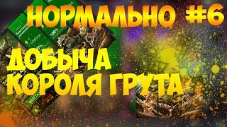 ДОБЫЧА КОРОЛЯ ГРУТА|| СЛОЖНОСТЬ НОРМАЛЬНО #6 ||MARVEL: БИТВА ЧЕМПИОНОВ