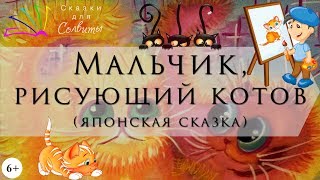 Мальчик, рисующий котов | Японская народная сказка | Аудиосказки с картинками