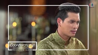 BEHIND THE SCENE EP.15 | บุพเพสันนิวาส | Ch3Thailand