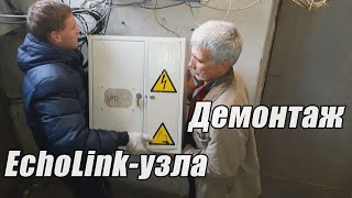 Демонтаж EchoLink-узла на ремонт