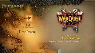 WarCraft 3: Reign of Chaos - Вторжение на Калимдор - 10 - Воля демонов (T891)