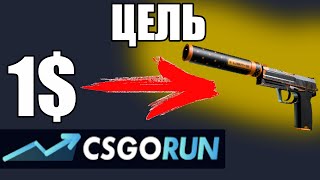 ?ЦЕЛЬ С 1$ ДО USP ОРИОН CSGORUN? ДО НОЖА | ТАКТИКА КСГОРАН #14