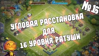 Расстановки №16 угловая расстановка для 16 уровня ратуши