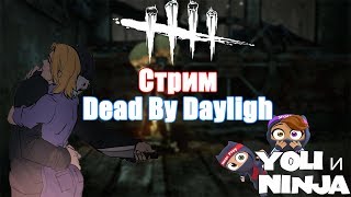 Стрим dead by dayligh - Выживаем!