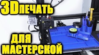 ПОЛЕЗНЫЕ САМОДЕЛКИ НА 3Д ПРИНТЕРЕ CREALITY ENDER 3 ДЛЯ МАСТЕРСКОЙ