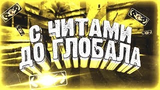 РЕПАЧИНО БУСТИТ МЕНЯ С ЧИТАМИ ДО ГЛОБАЛА В КС ГО ММ