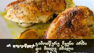 გემრიელად მომზადებული ქათმის მკერდი